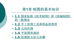 《機械制圖》完整版電子教案最全ppt整本書課件全套教學教程(最新).ppt